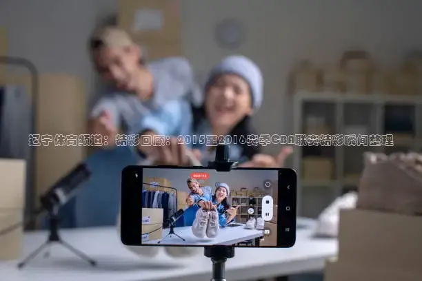 辽宁体育频道：精彩回顾：2015至2016赛季CBA联赛精彩瞬间整理